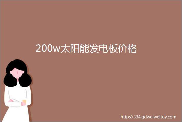 200w太阳能发电板价格