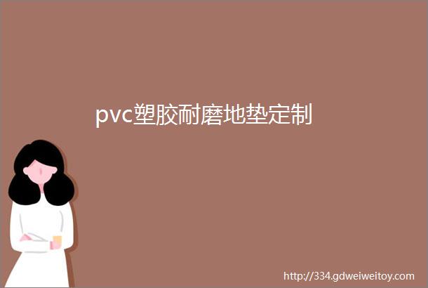 pvc塑胶耐磨地垫定制