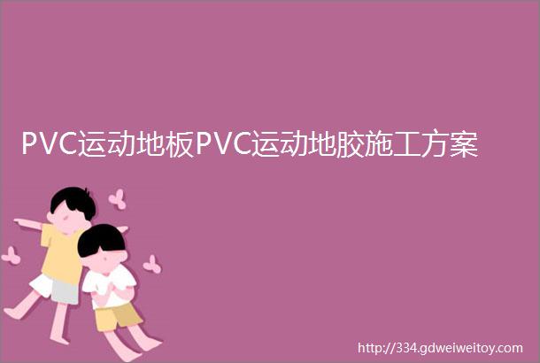 PVC运动地板PVC运动地胶施工方案