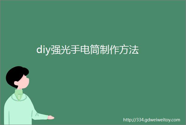 diy强光手电筒制作方法