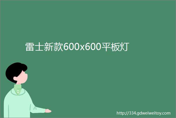 雷士新款600x600平板灯