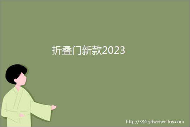 折叠门新款2023