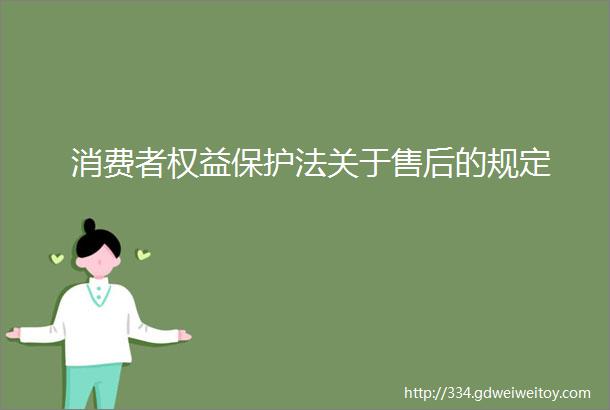 消费者权益保护法关于售后的规定