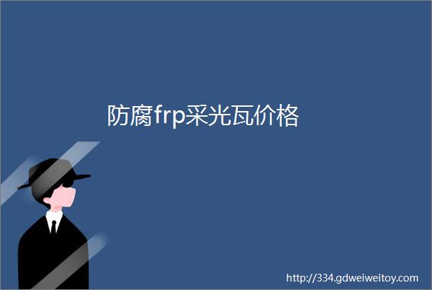 防腐frp采光瓦价格