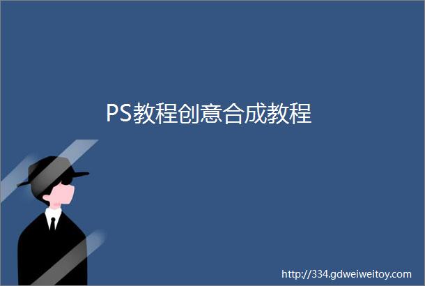 PS教程创意合成教程