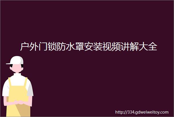 户外门锁防水罩安装视频讲解大全