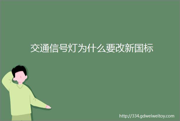 交通信号灯为什么要改新国标